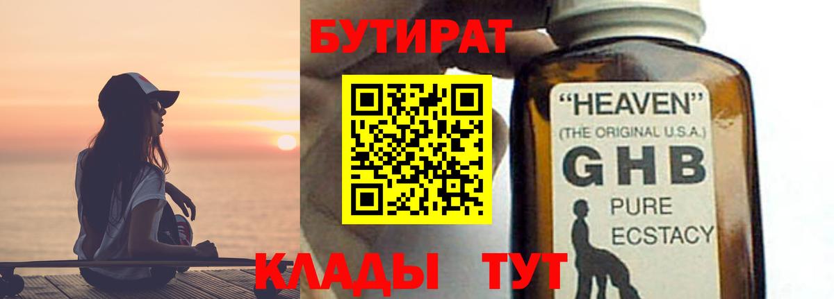 БУТИРАТ оксибутират Алушта